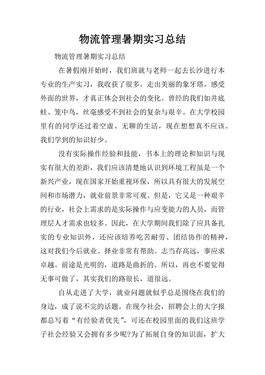 物流管理暑期实习总结.docx_第1页