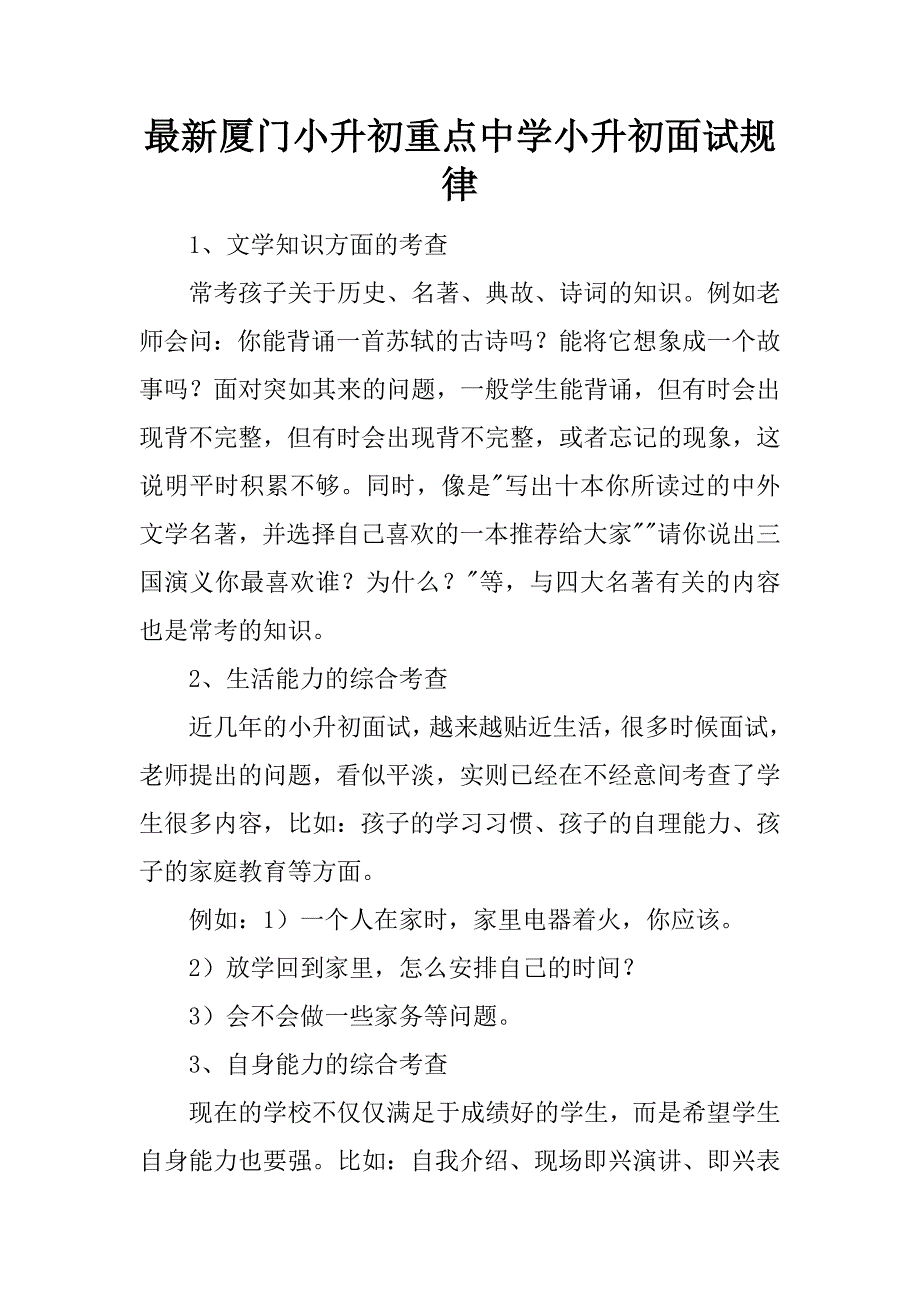 最新厦门小升初重点中学小升初面试规律.docx_第1页