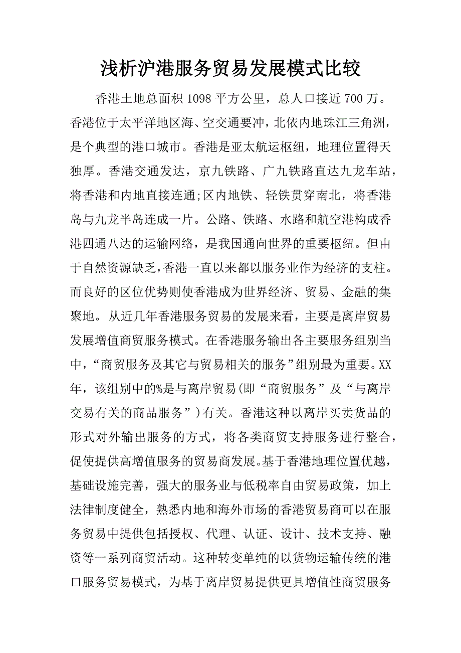 浅析沪港服务贸易发展模式比较.docx_第1页