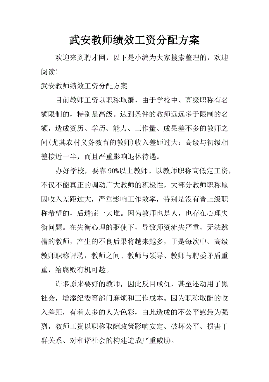武安教师绩效工资分配方案.docx_第1页