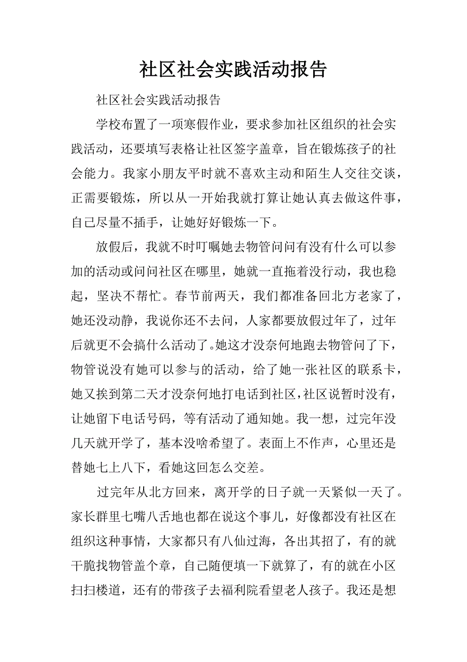 社区社会实践活动报告.docx_第1页