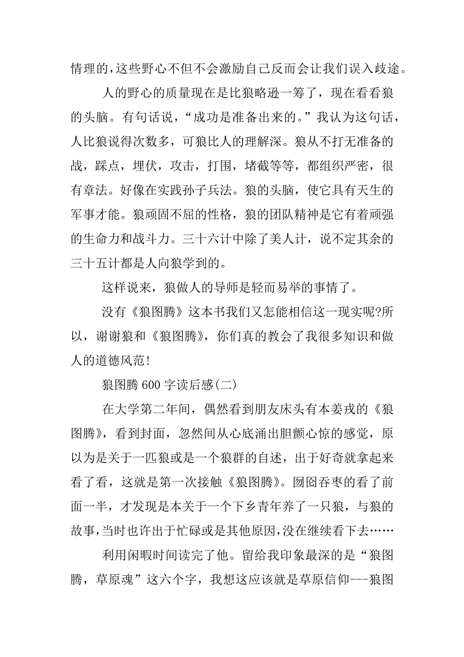 狼图腾600字读后感.docx_第2页