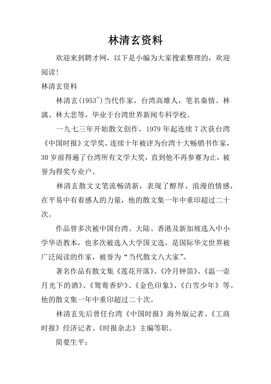 林清玄资料.docx_第1页