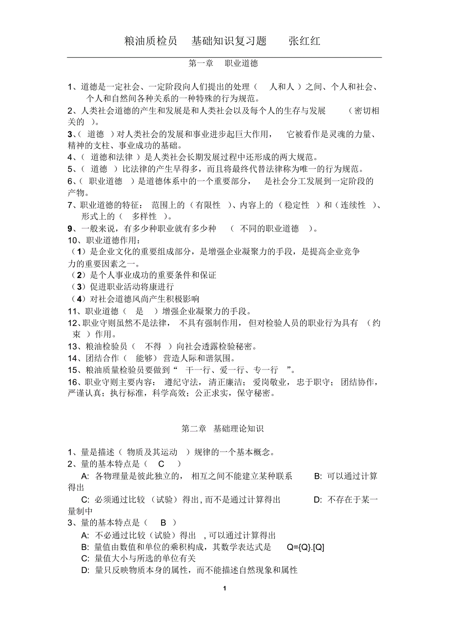 粮油质检员基础知识复习题(1)_第1页