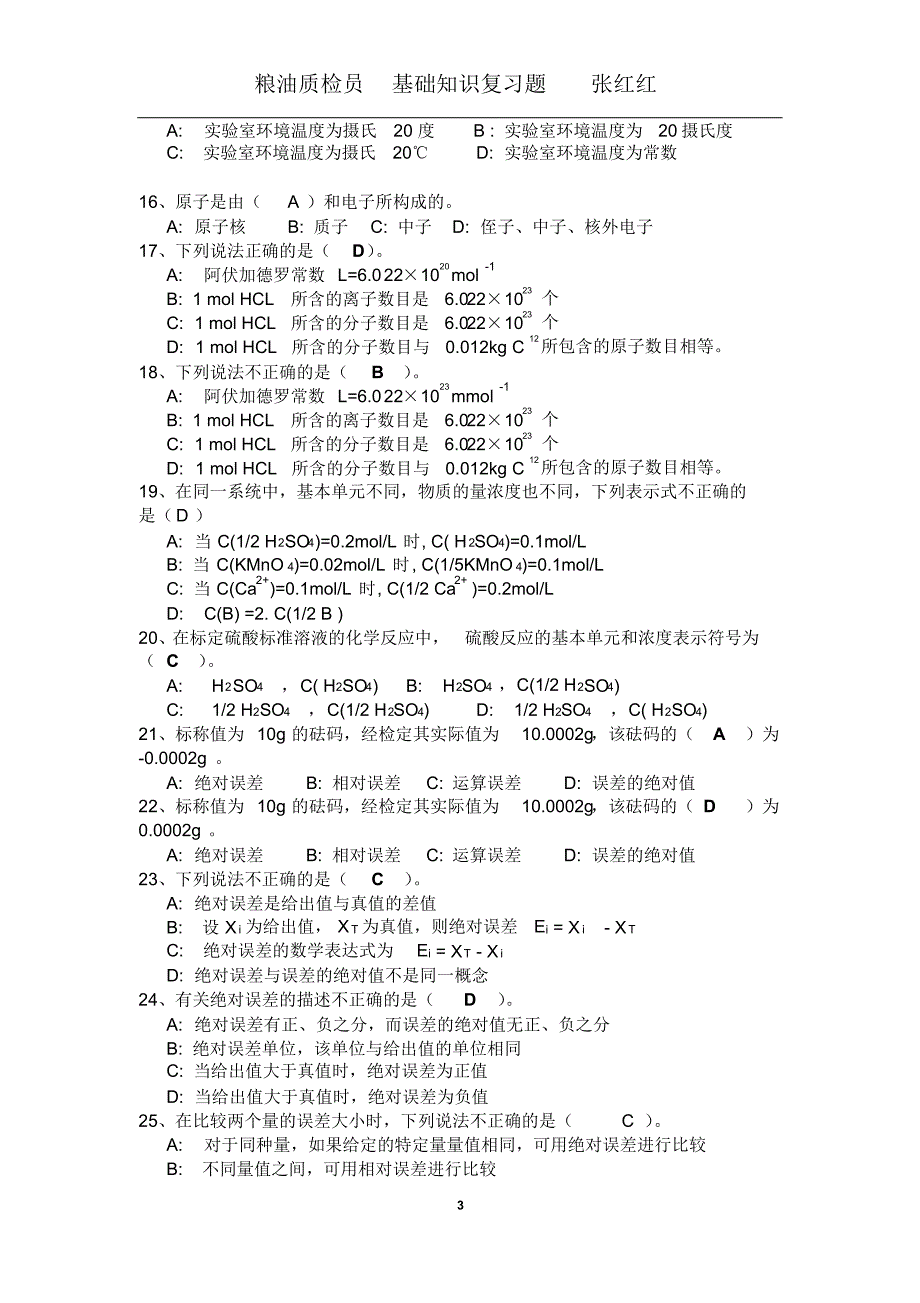 粮油质检员基础知识复习题(1)_第3页