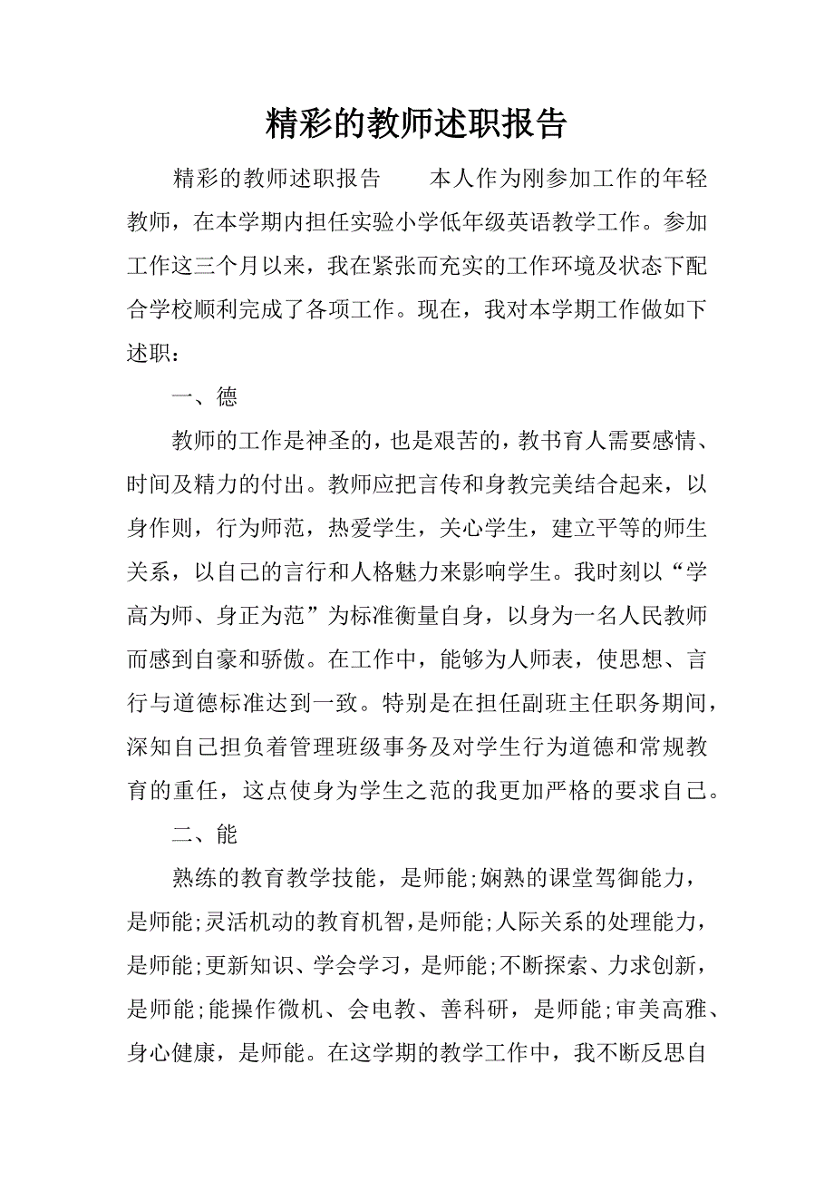 精彩的教师述职报告.docx_第1页