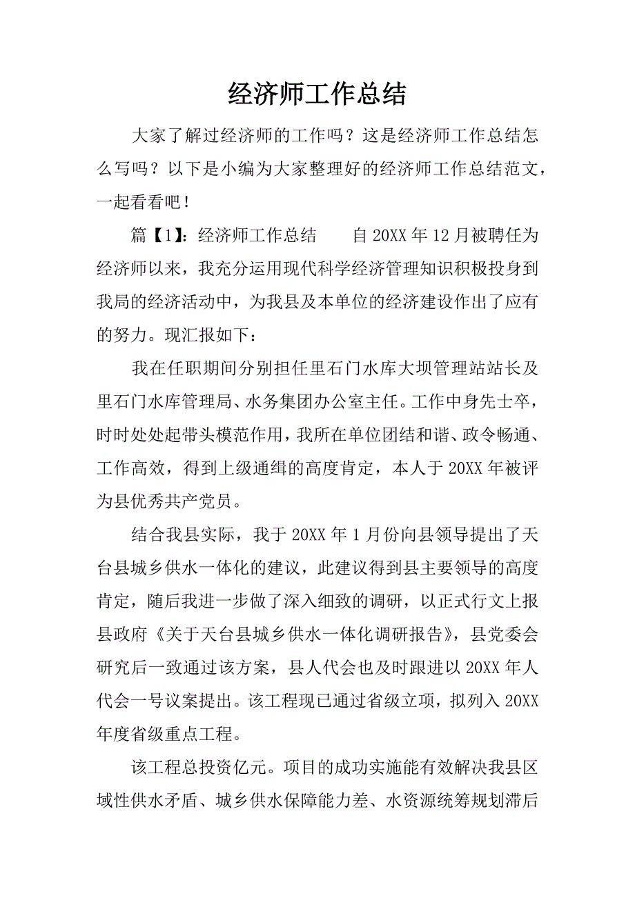 经济师工作总结.docx_第1页