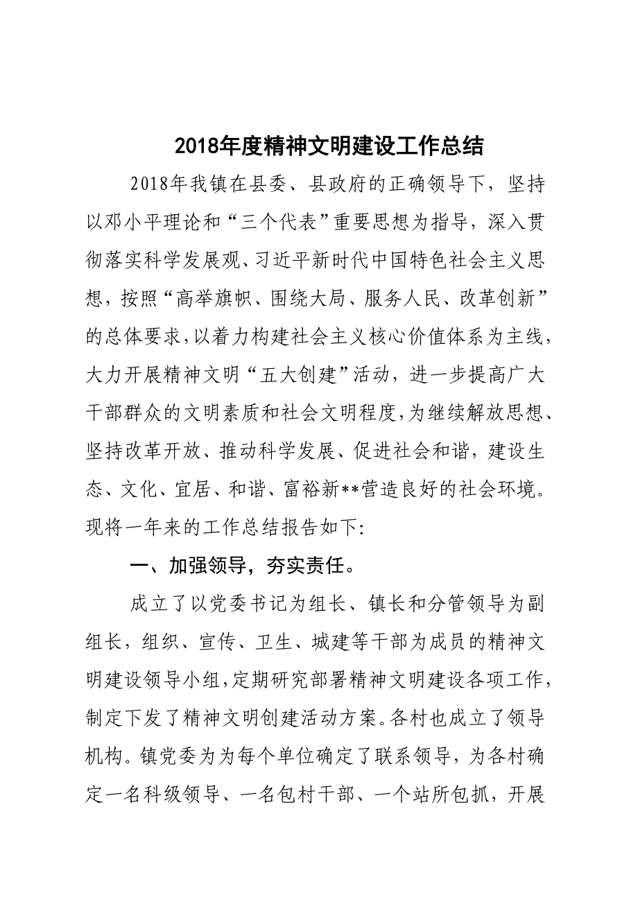 镇2018年精神文明建设总结_第1页