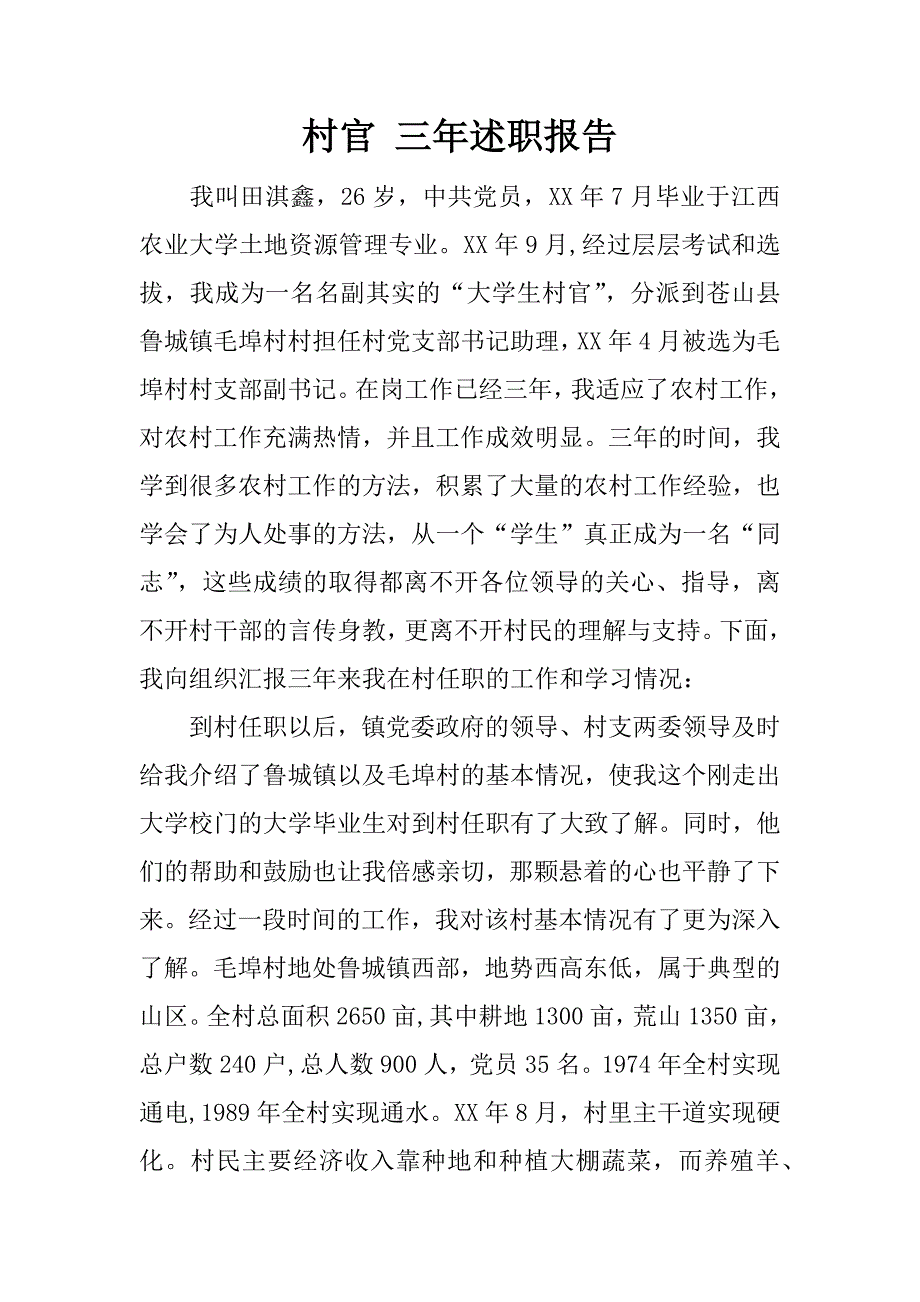 村官 三年述职报告.docx_第1页