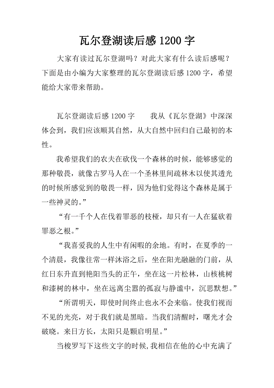 瓦尔登湖读后感1200字.docx_第1页