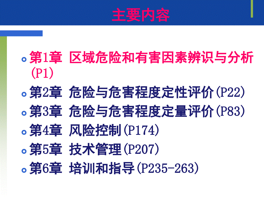 国家 安全评价师职业技能鉴定安全评价师一级专业能力第一章区域危险和有害因素辨识与分析精编_第1页