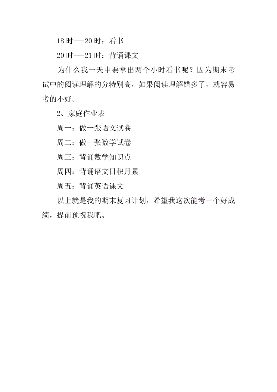 科学期末复习计划.docx_第2页