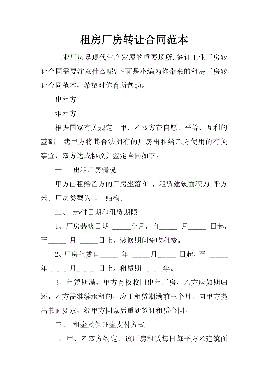 租房厂房转让合同范本.docx_第1页