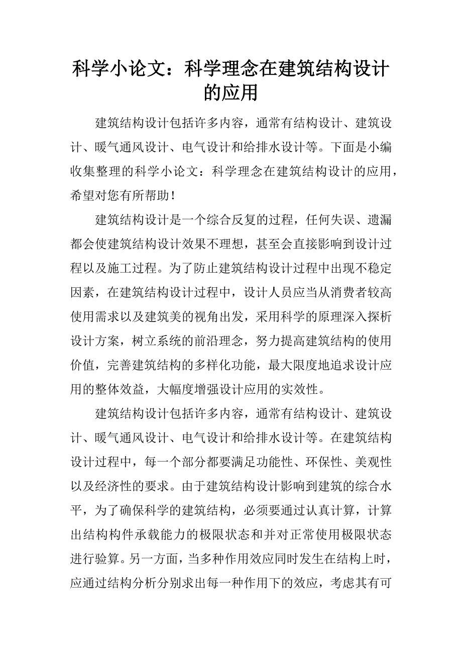 科学小论文：科学理念在建筑结构设计的应用.docx_第1页