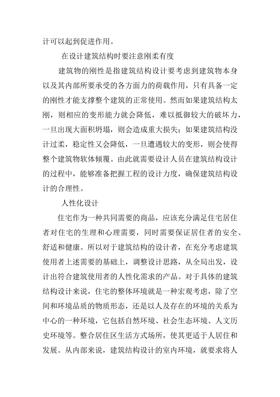 科学小论文：科学理念在建筑结构设计的应用.docx_第4页