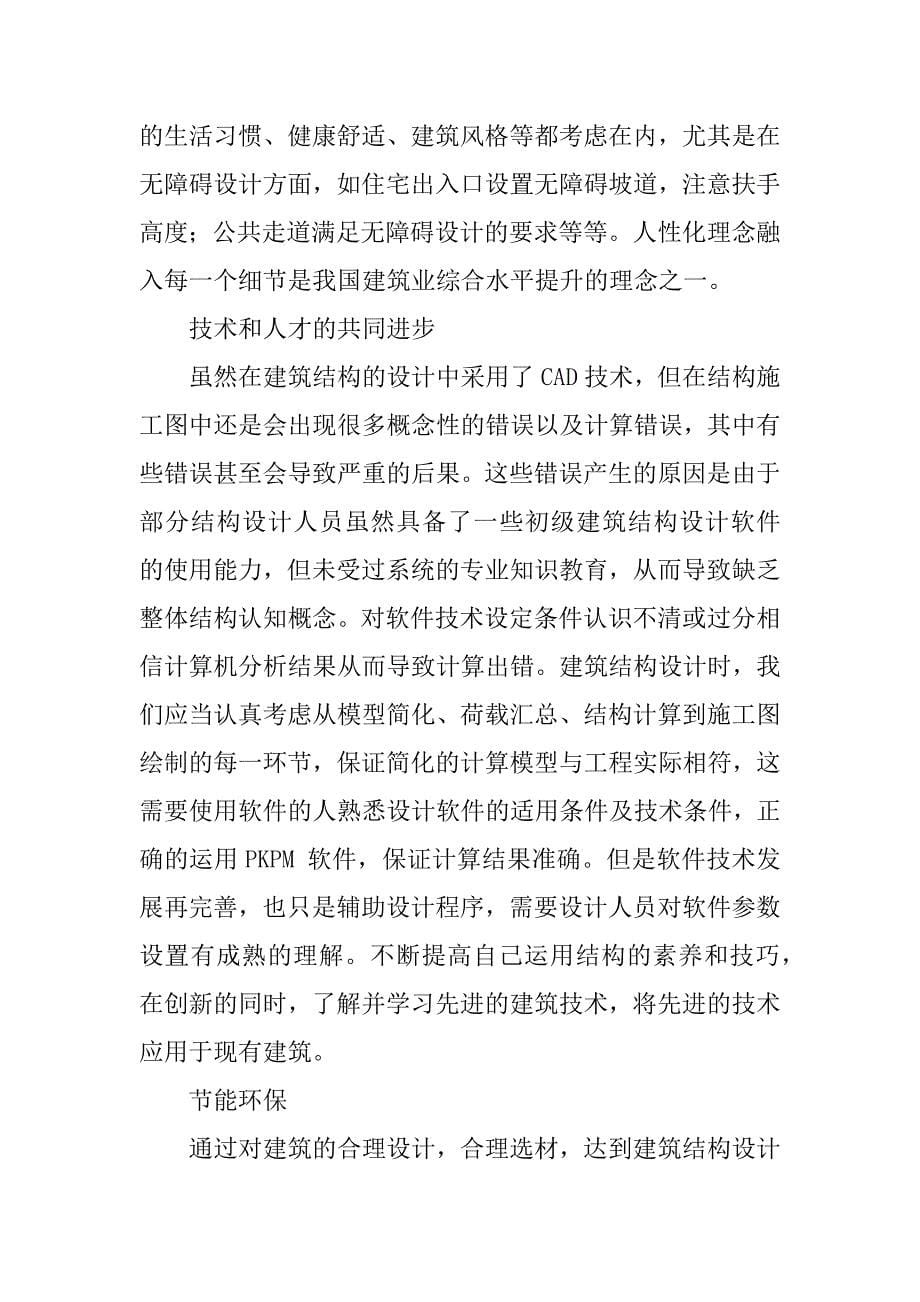 科学小论文：科学理念在建筑结构设计的应用.docx_第5页