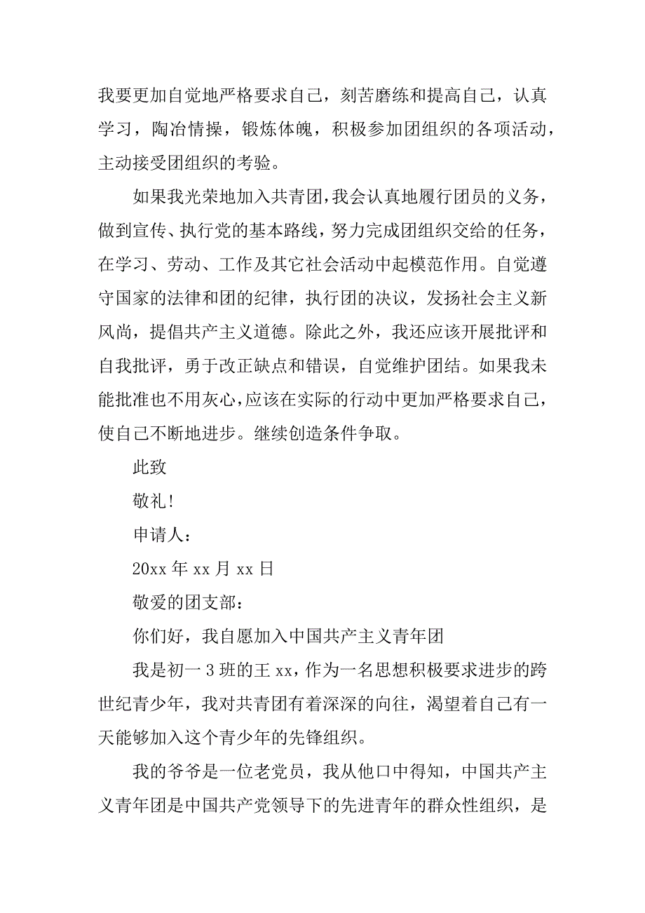 精选最新初中入团申请书.docx_第4页