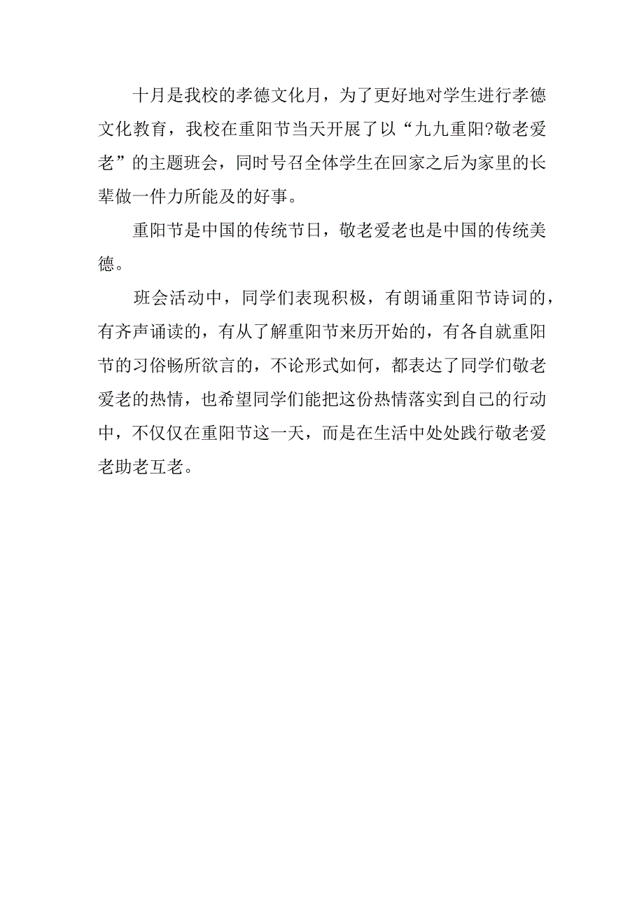 有关重阳节敬老爱老的主题班会简报.docx_第3页