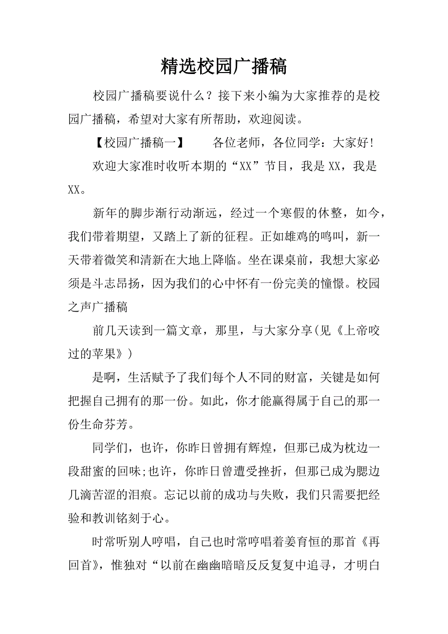 精选校园广播稿.docx_第1页