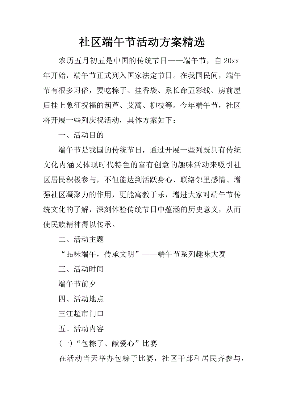 社区端午节活动精选.docx_第1页