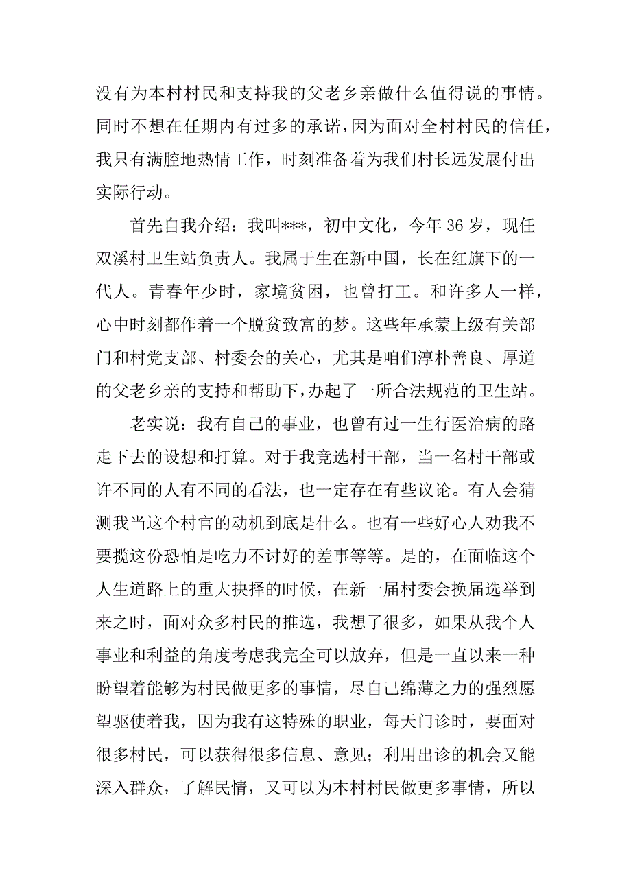村社干部竞职演讲稿.docx_第4页