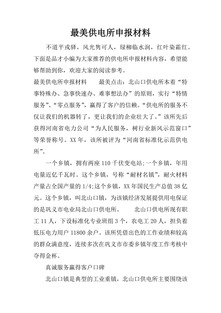 最美供电所申报材料.docx_第1页