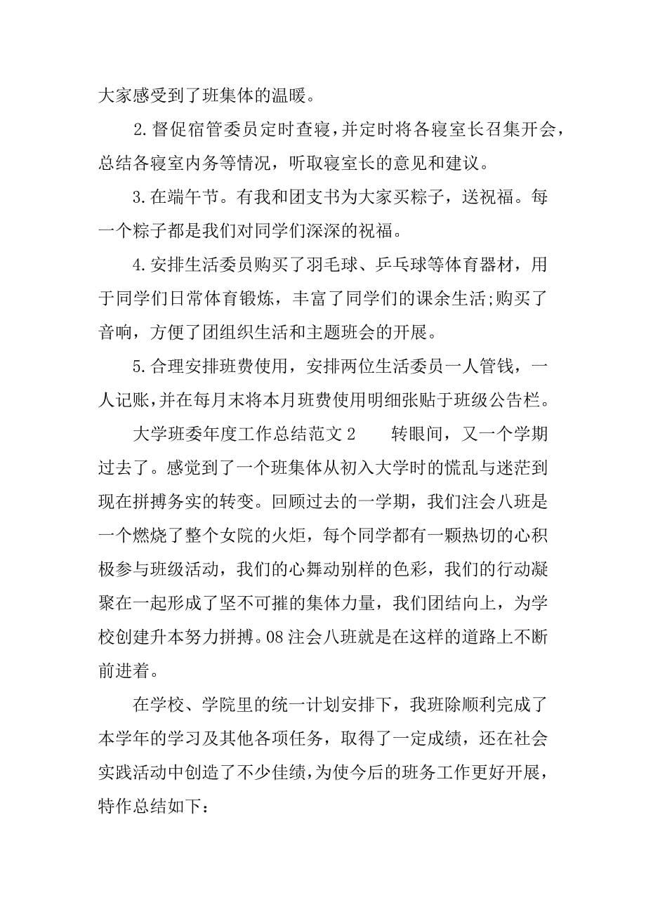 最新大学班委年度工作总结xx.docx_第5页