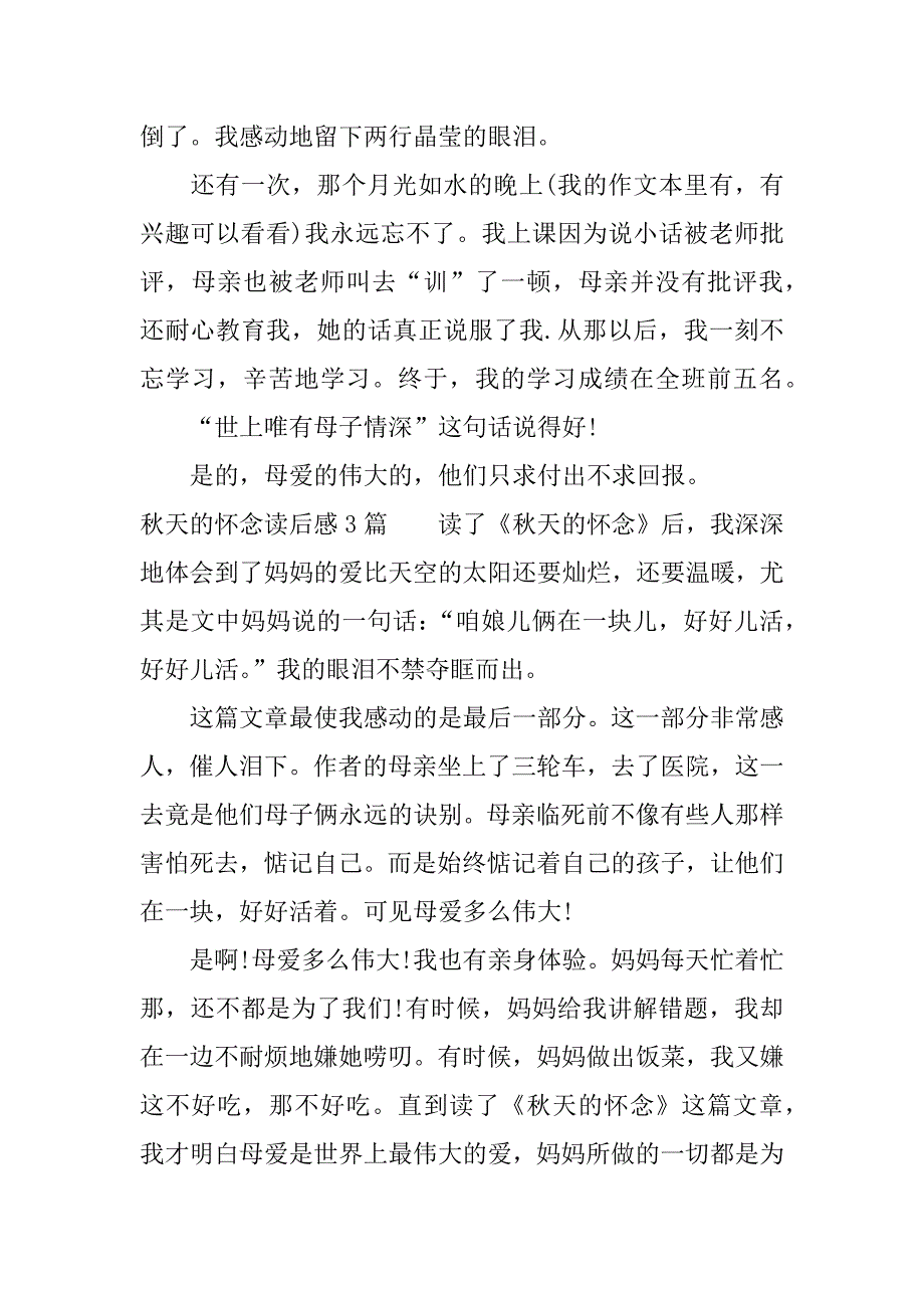 秋天的怀念读后感3篇.docx_第3页