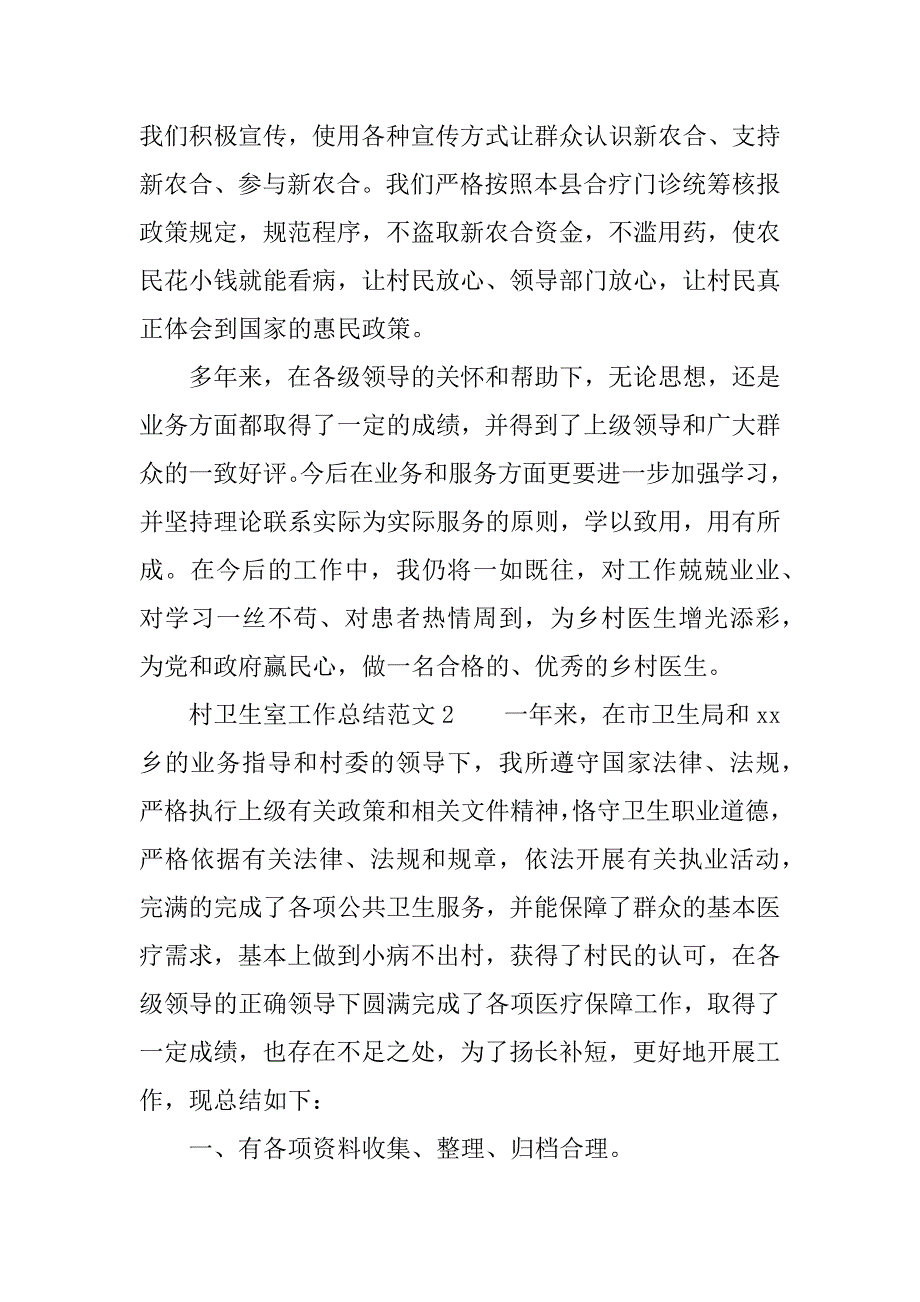 村卫生室工作总结.docx_第2页