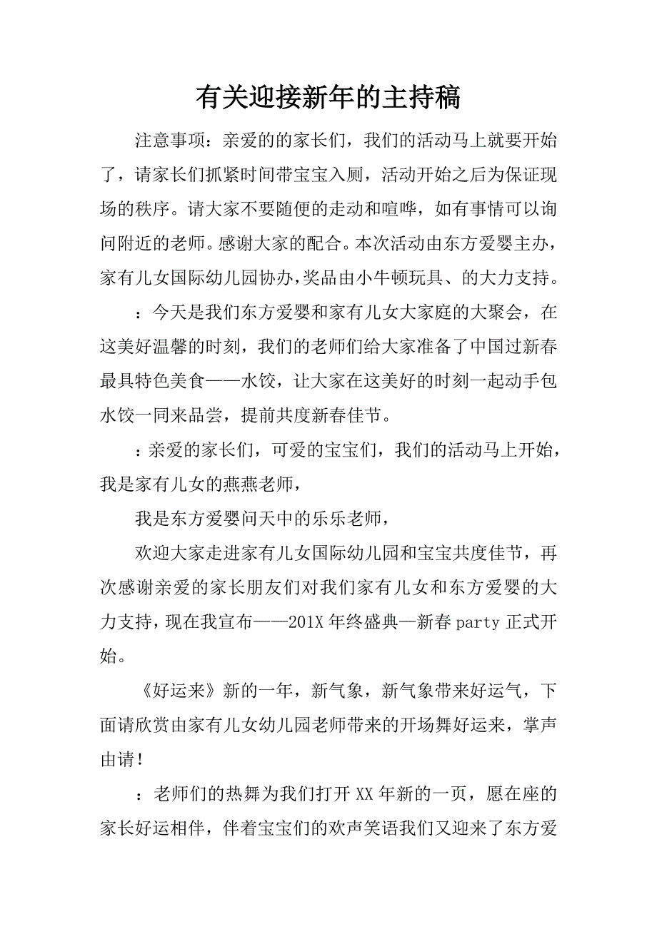 有关迎接新年的主持稿.docx_第1页