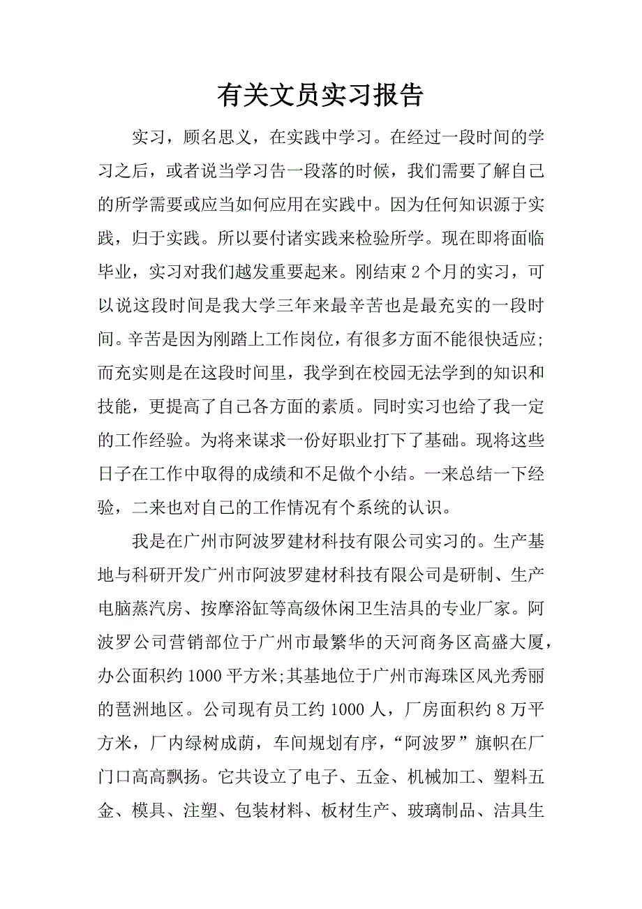 有关文员实习报告_1.docx_第1页