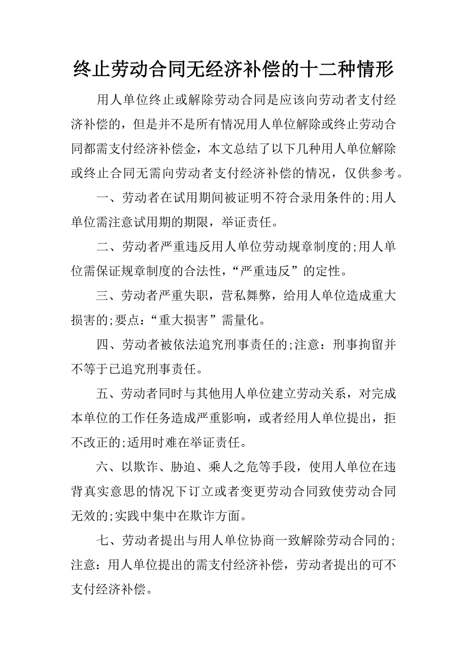 终止劳动合同无经济补偿的十二种情形.docx_第1页