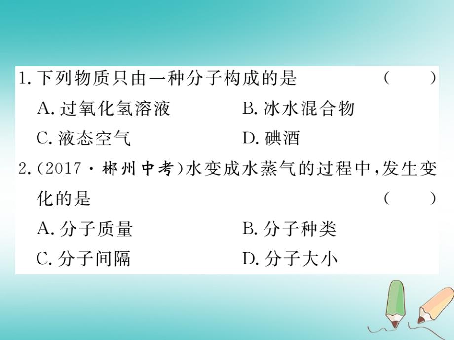 2018秋九年级化学上册第三单元物质构成的奥秘课题1分子和原子第1课时物质由微观粒子构成练习课件含2018全国模拟新版新人教版_第2页