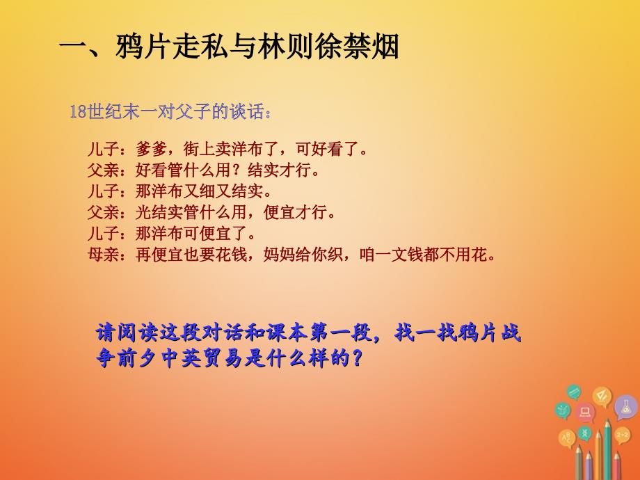 2018八年级历史上册 第一单元 中国开始沦为半殖民地半封建社会 第1课 鸦片战争课件 新人教版_第3页