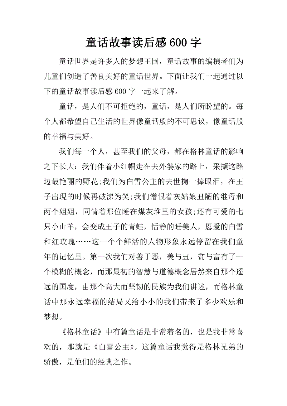 童话故事读后感600字.docx_第1页