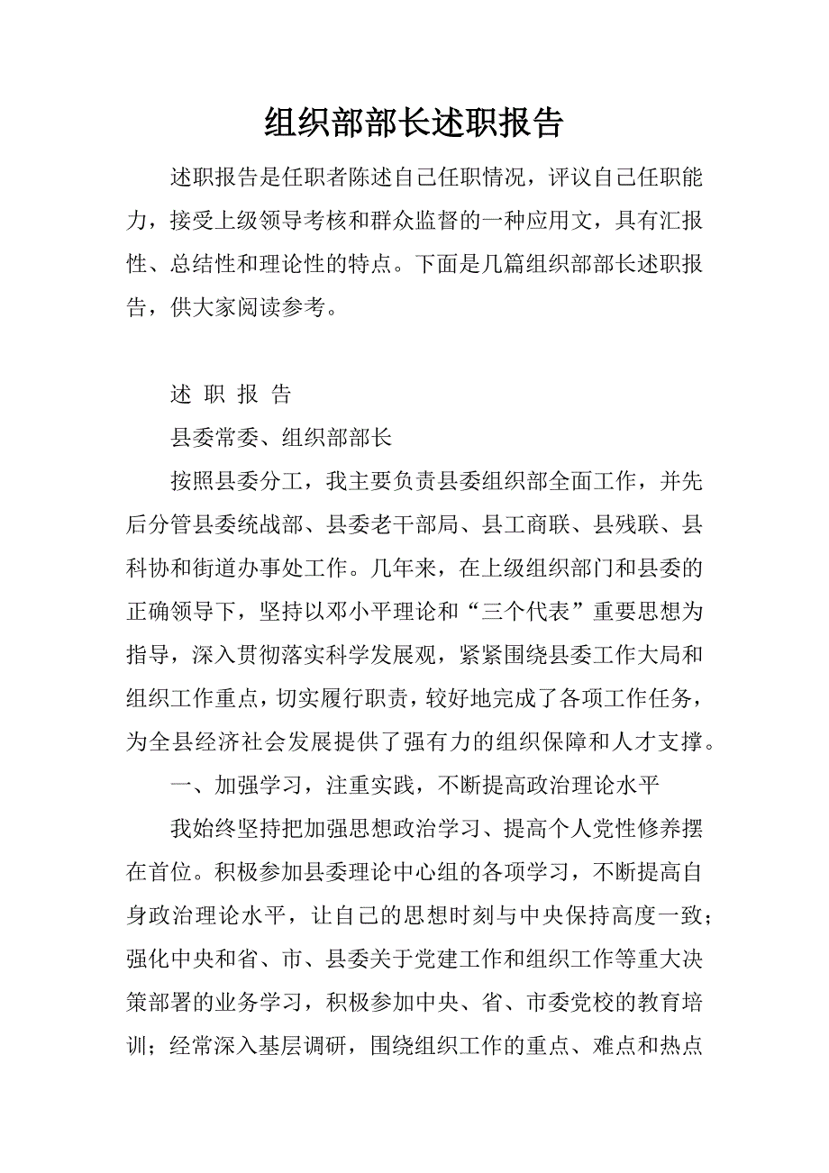 组织部部长述职报告.docx_第1页