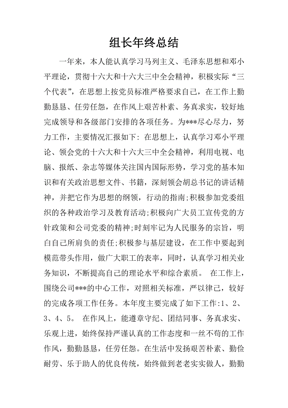 组长年终总结.docx_第1页