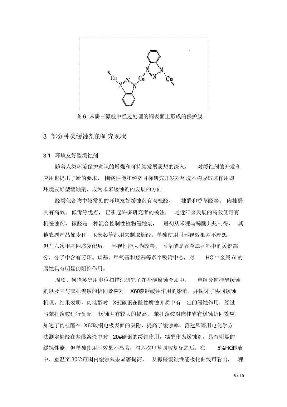 缓蚀剂的作用原理、研究现状及发展方向_第5页