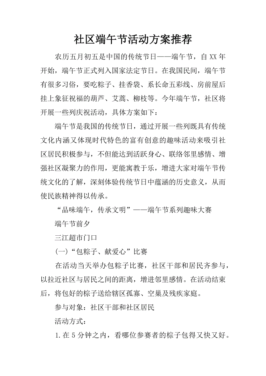 社区端午节活动推荐.docx_第1页