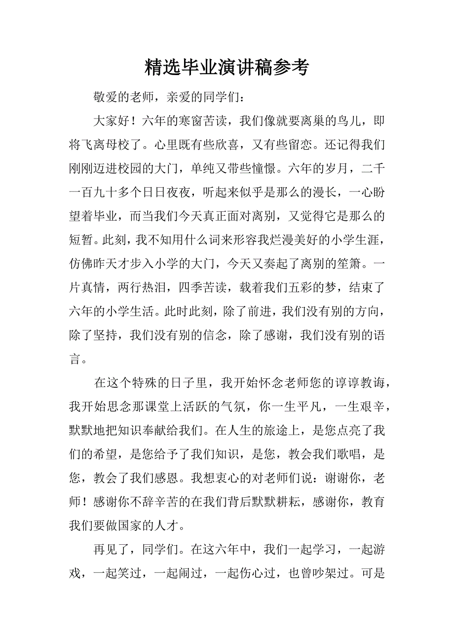 精选毕业演讲稿参考.docx_第1页