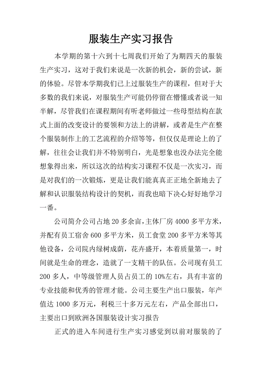 服装生产实习报告.docx_第1页