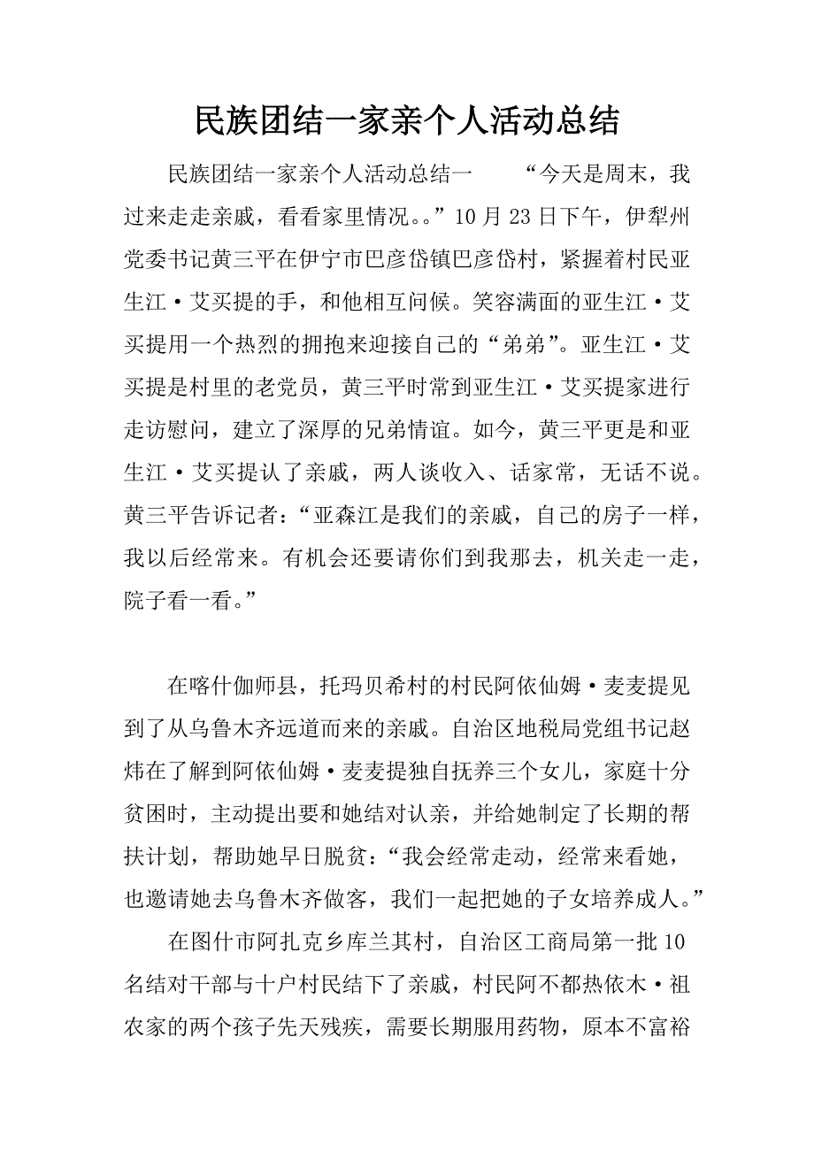 民族团结一家亲个人活动总结.docx_第1页