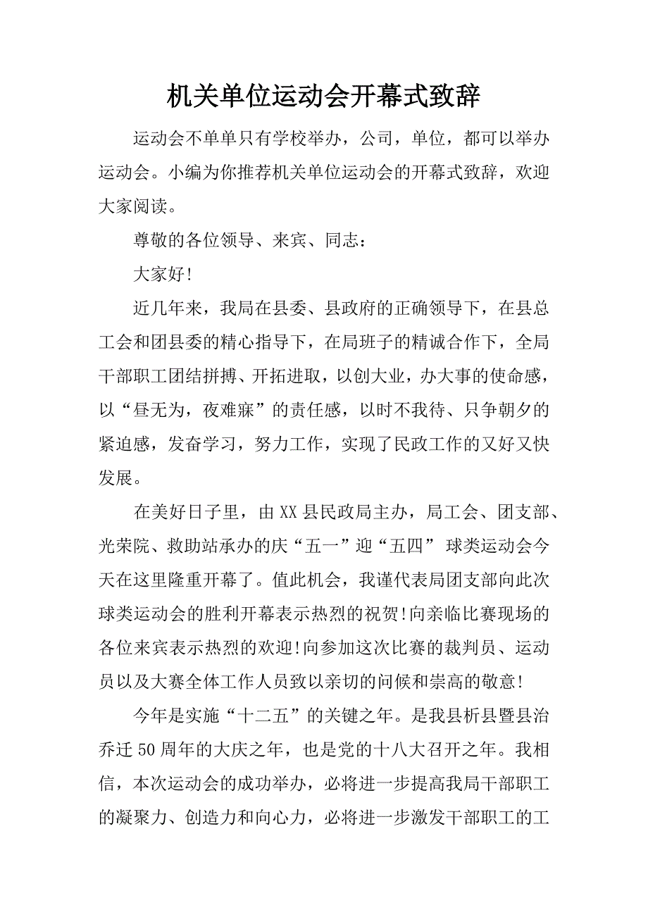 机关单位运动会开幕式致辞.docx_第1页