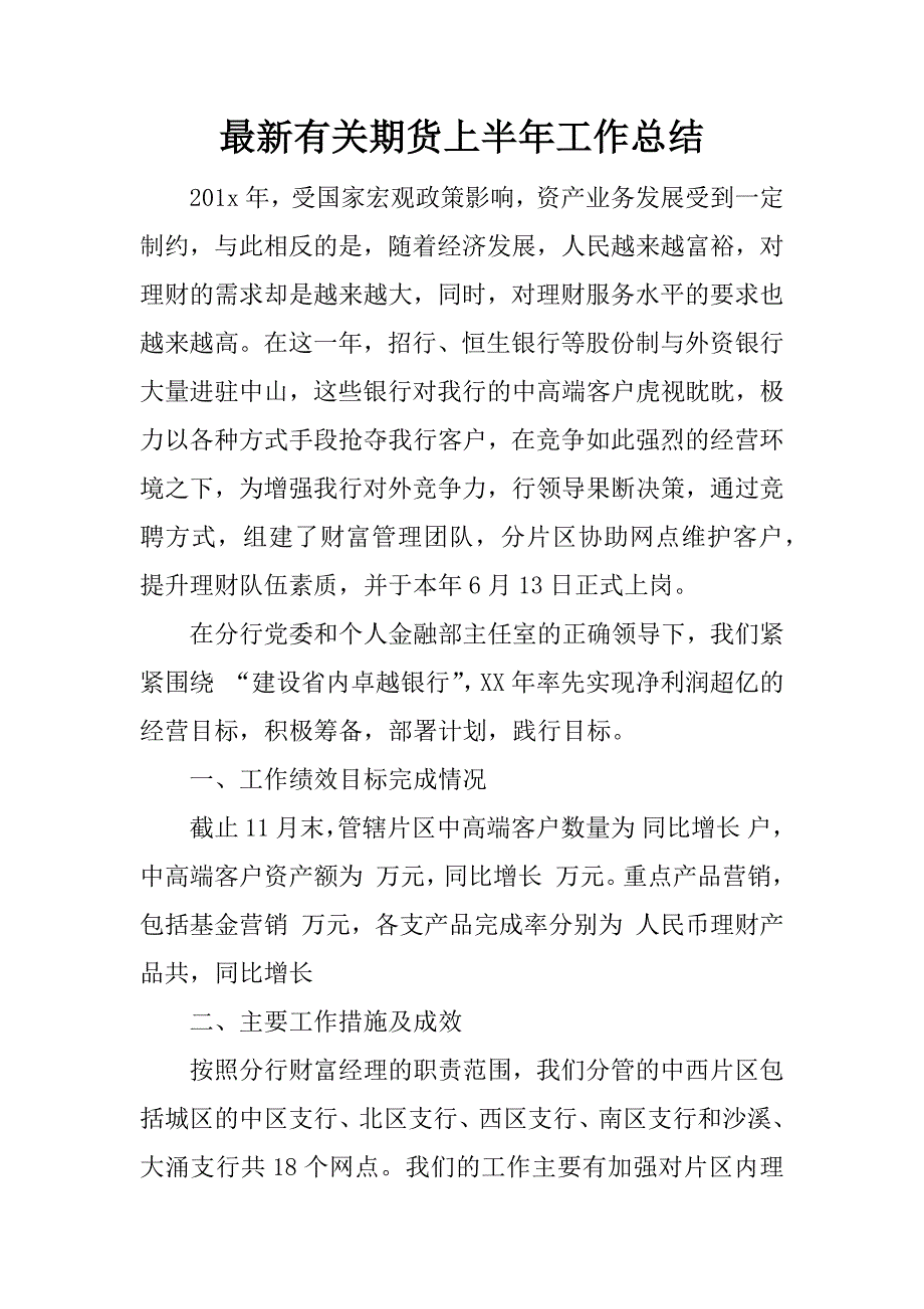 最新有关期货上半年工作总结.docx_第1页