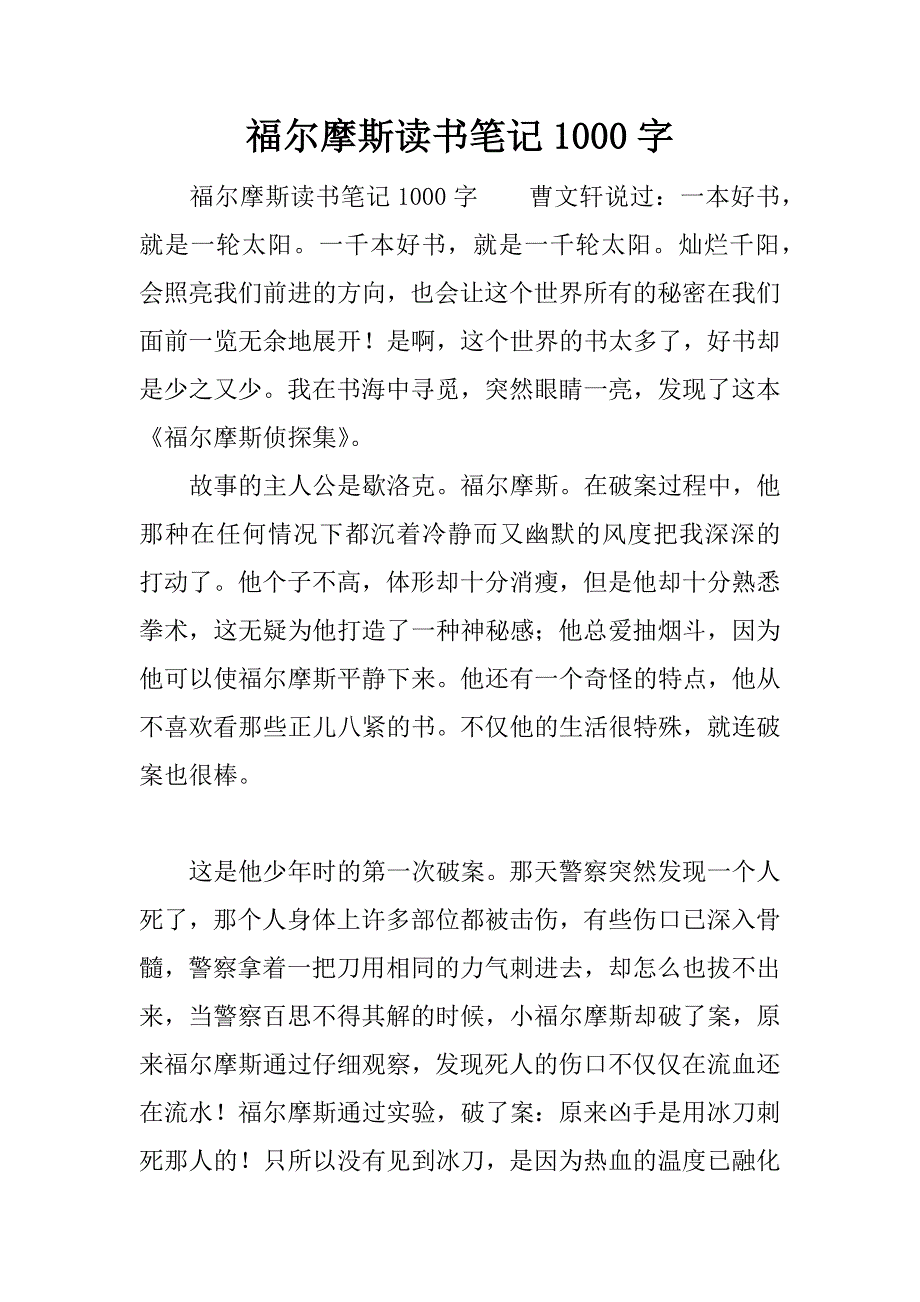 福尔摩斯读书笔记1000字.docx_第1页