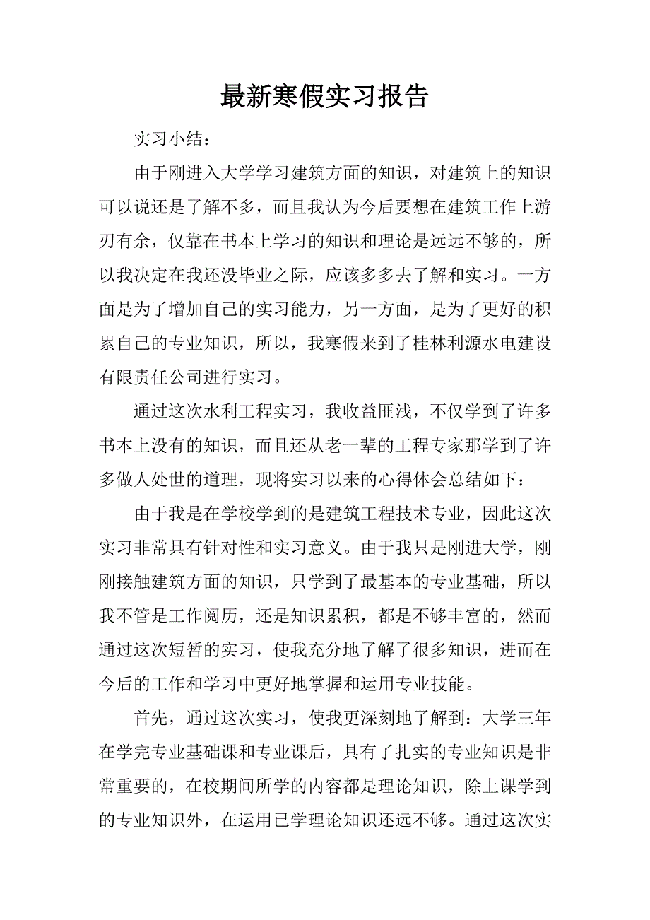最新寒假实习报告.docx_第1页
