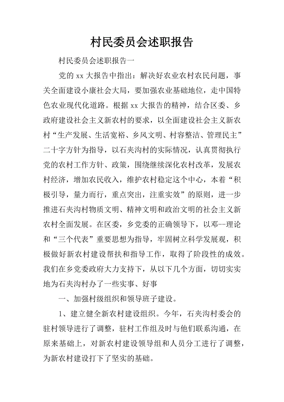 村民委员会述职报告.docx_第1页