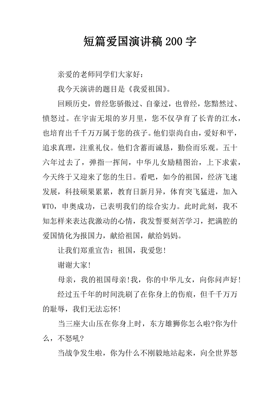 短篇爱国演讲稿200字.docx_第1页