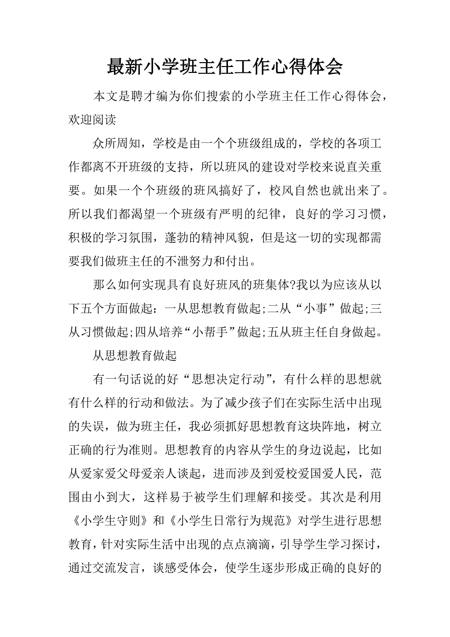 最新小学班主任工作心得体会.docx_第1页