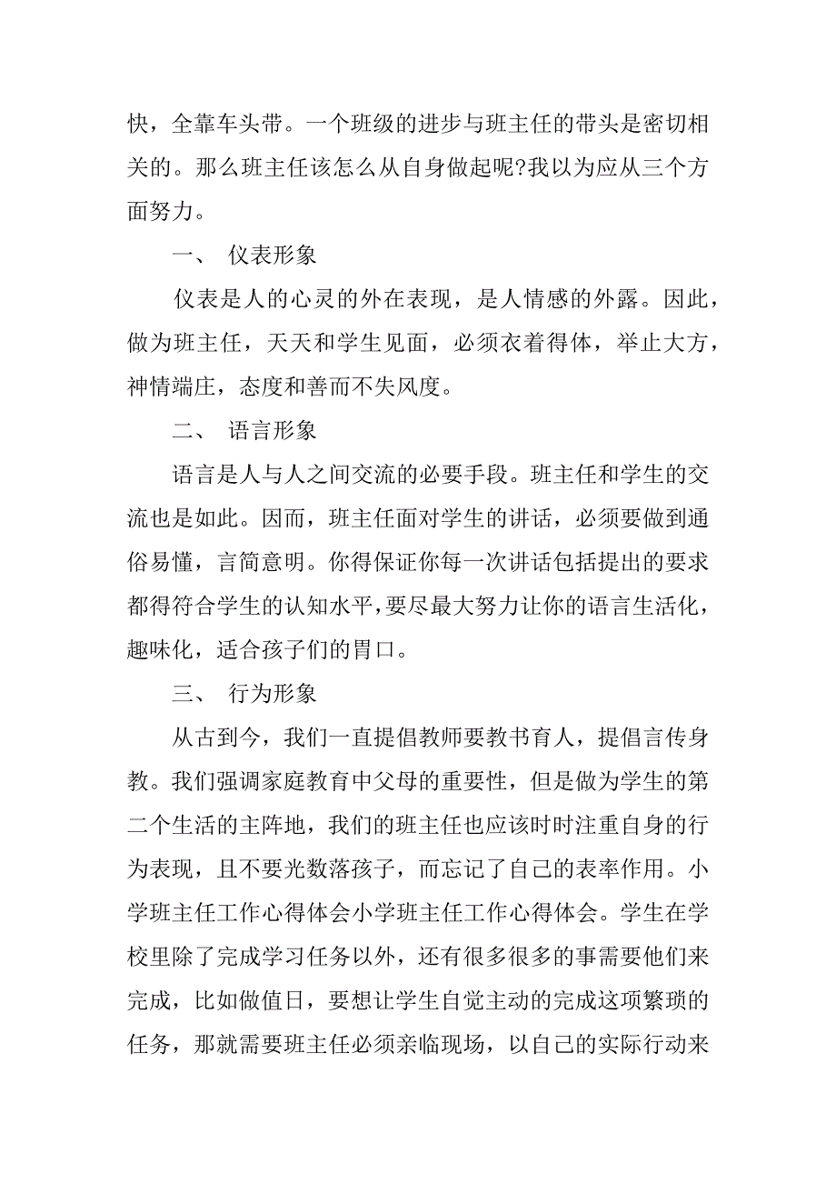 最新小学班主任工作心得体会.docx_第4页